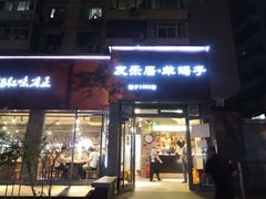 门面-友乐居羊蝎子(西直门店)