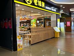 -老娘舅(杭州良渚永旺梦乐城店)