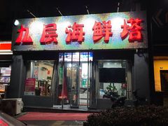 门面-九层海鲜塔(市南店)