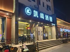 -凯鸽酒楼(操场城店)