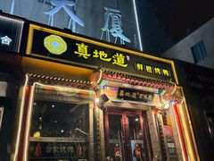 -真地道京味府·鲜橙烤鸭·北京菜(朝外大街东大桥店)