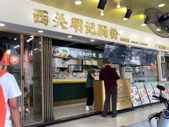 -西关明记肠粉(荔枝湾店)