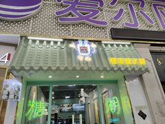 门面-糖潮糖水铺(省府店)