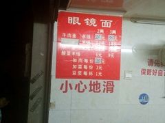 -蒋六十八梯眼镜面(渝中店)