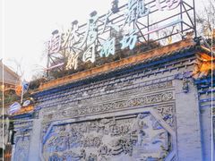 -鸿恩陶然大观园