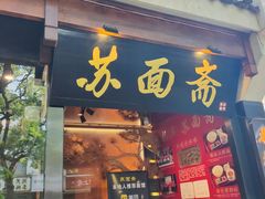 -苏面斋·本地传统苏式面馆