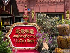 -瑞丽觉觉味道·异国风情(瑞丽大道店)