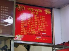 -铭辉沙嗲面(新街商业城店)