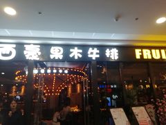 门面-西豪果木牛排(龙泉万达店)