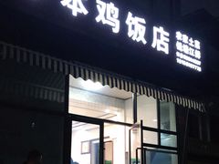 门面-小本鸡饭店(滨江白马湖店)