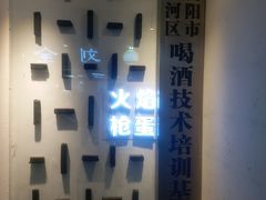 -火焰枪蛋·烧烤(奉天街店)