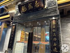 -魁盛居百年鲁菜馆(中林路店)