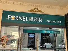 -福奈特洗衣·洗鞋·奢侈品护理(环球港店)