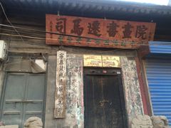 -韩城古城