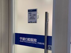 -宁波口腔医院(月湖分院)