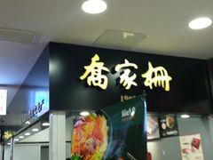 门面-喬家栅(汇联商厦店)