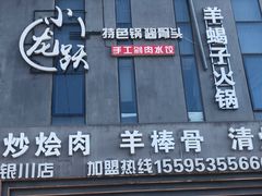 门面-小龙跃.羊蝎子火锅(凤凰北街店)
