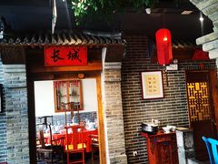门面-北平食府(马鞍山路店)