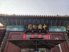 -中国翰园碑林