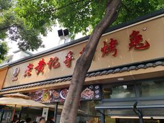 -老黄记手撕烤兔(玉林街店)