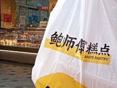 -鲍师傅糕点(江苏路店)