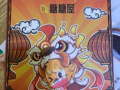 -糖糖屋•糖水•雪花冰店(时尚天河店)