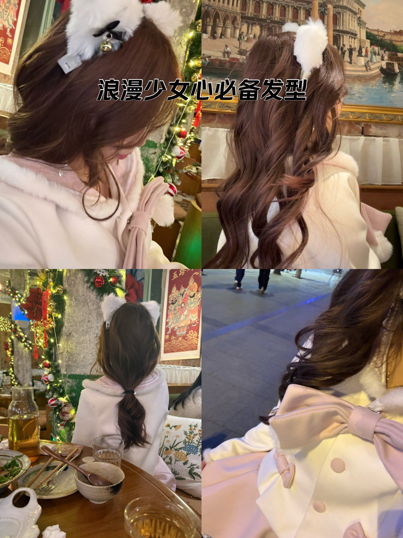 浪漫少女心必备发型