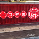 和街头小铺的有趣邂逅