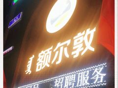 门面-额尔敦传统涮(公园西路店)