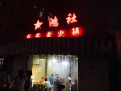 -星鸿社重庆老火锅