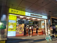 -鲍师傅糕点(永安里店)