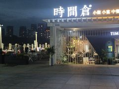 -时间仓(月湖公园店)