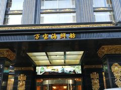 门面-万宝海鲜舫(劳动公园店)