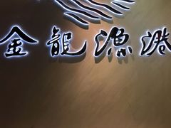 门面-金龙渔港(双楠店)