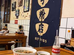 -矮子粉店1985·长沙米粉(湘春路店)