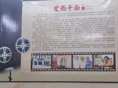 -非遗·爱西干面(小公园总店)