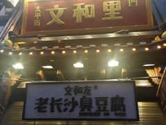 -文和友老长沙臭豆腐(太平街二店)