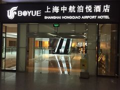 iphone_upload_pic-上海中航虹桥机场泊悦酒店