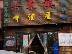 门面-老东镇啤酒屋海鲜加工·蒸汽海鲜·海鲜烧烤(台东店)