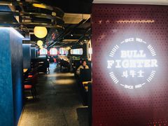 -斗牛士牛排(南京东路店)