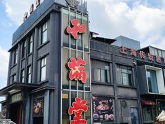 -和满堂·经典本帮菜(川沙古镇店)