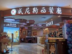 -威尼斯西餐厅(扬名广场店)
