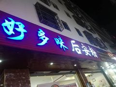 -好多味后安粉