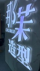 -那茉 Hair Salon