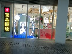 -宝岛眼镜(建外soho店)