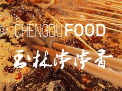 -玉林串串香·成都老字号(玉林街总店)