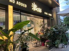 -澈烘焙·生日蛋糕·下午茶(龙华店)