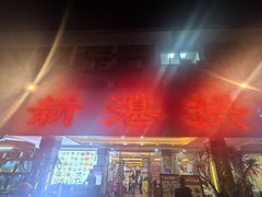 -新湛拱(兰埔路店)