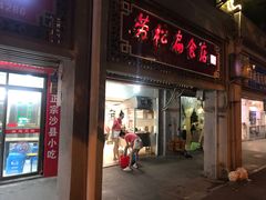 -明月虾面(厦禾路店)