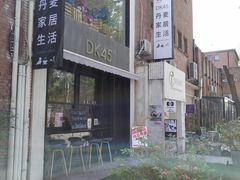 -DK45丹麦家居生活馆·依诺维绅(798店)